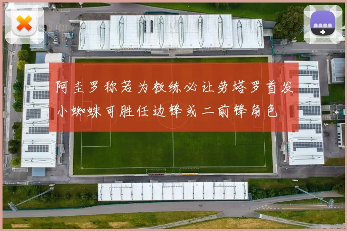 阿圭罗称若为教练必让劳塔罗首发小蜘蛛可胜任边锋或二前锋角色