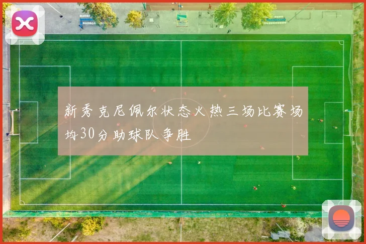 新秀克尼佩尔状态火热三场比赛场均30分助球队争胜
