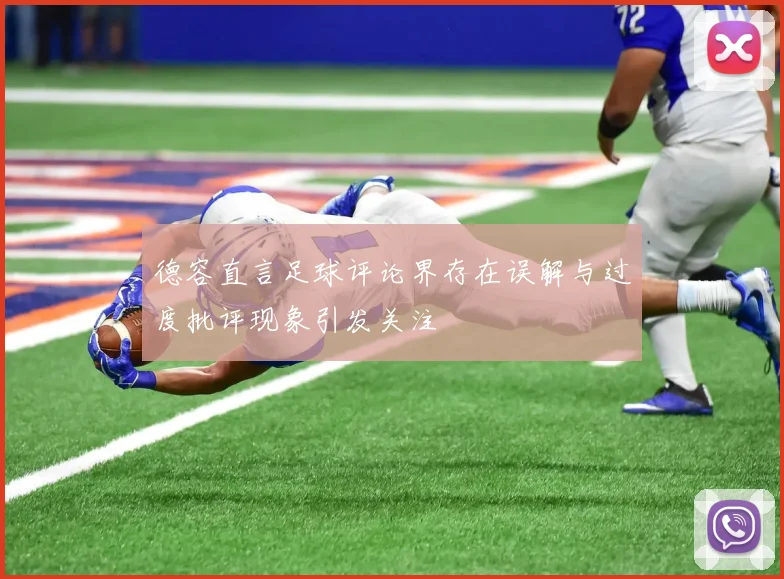 德容直言足球评论界存在误解与过度批评现象引发关注