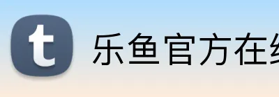 乐鱼官方在线登录入口 Logo